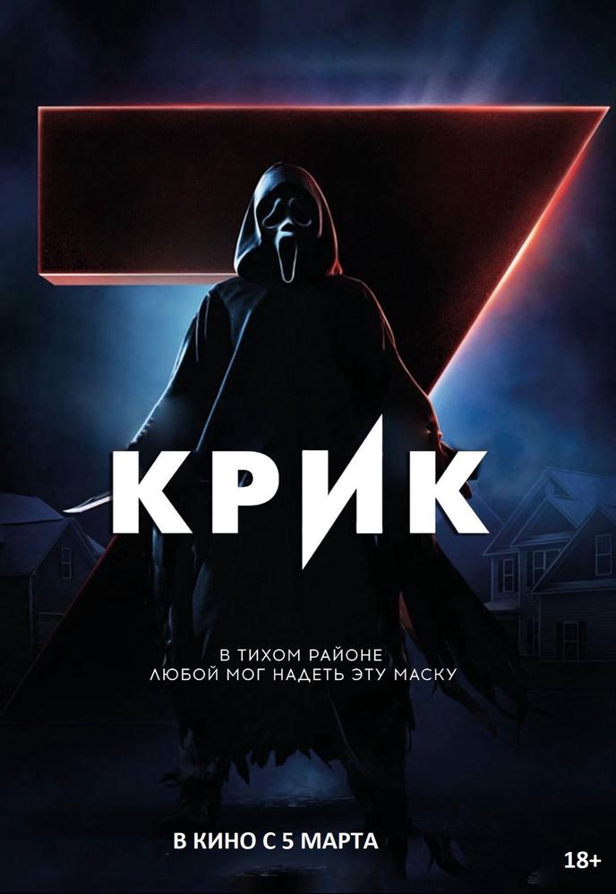 Крик 7 (2026)/Сколько весит облако? | Кино | Санкт-Петербург