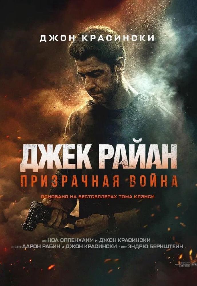 Джек Райан: Призрачная война | Кино | Чита