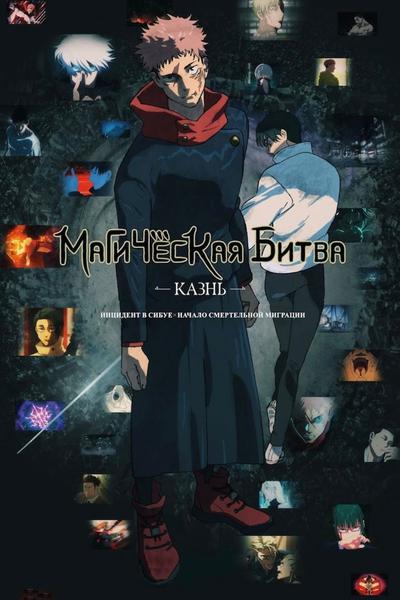 «Магическая битва: Казнь» предсеанс. обслуж. и «Сколько весит облако?»