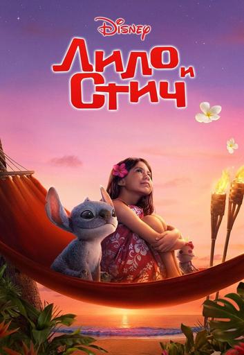 Лило и Стич | Кино | Якутск
