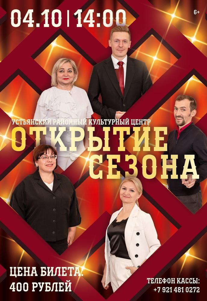 «Открытие творческого сезона» | Кино | Октябрьский