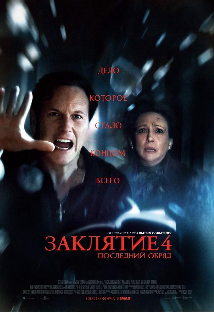 Заклятие 4: Последний обряд | Кино | Омск