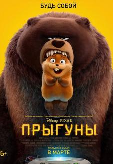 фильм -Прыгуны 