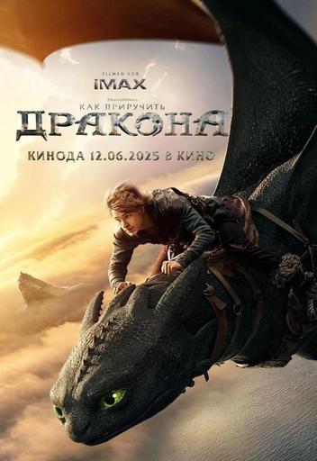 Как приручить дракона | Кино | Якутск