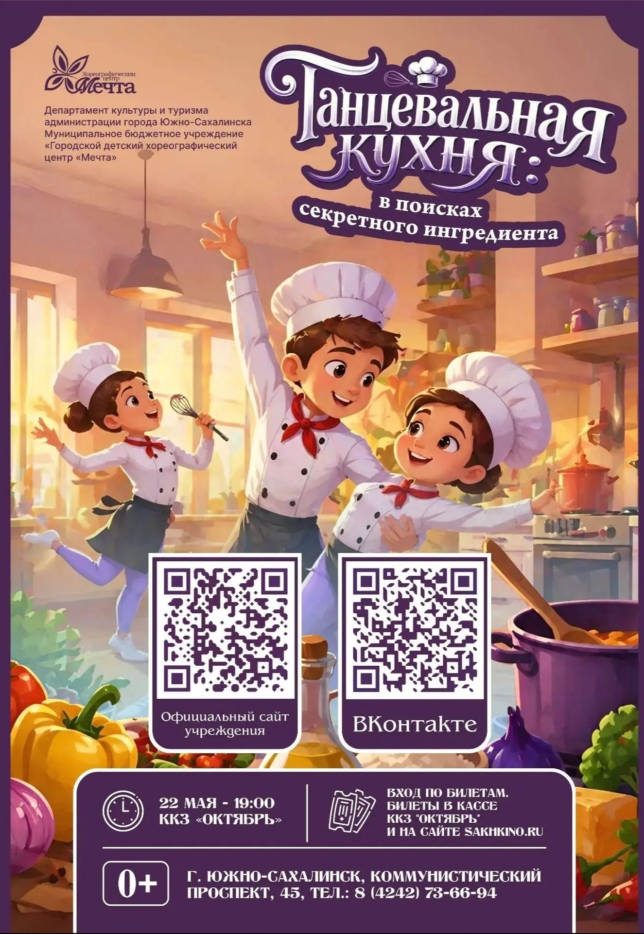 Концерт «Танцевальная кухня: в поисках секретного ингредиента»