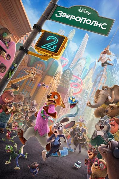«Зверополис 2» предсеанс. обслуж. и 
