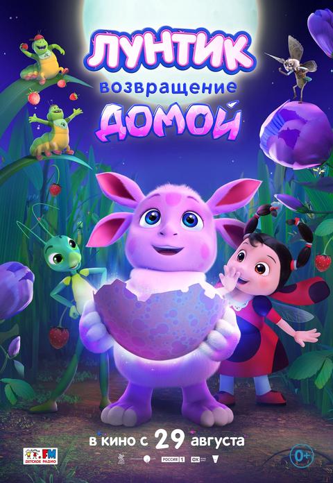 Лунтик. Возвращение домой