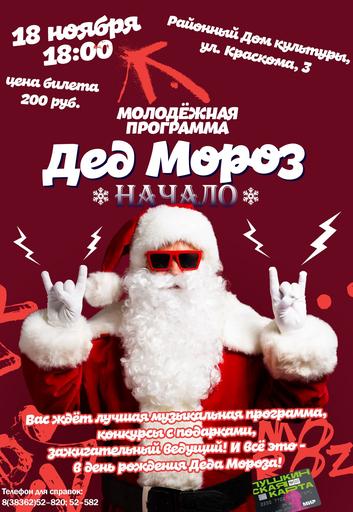 Программа «Дед Мороз: начало» | Кино | Якутск