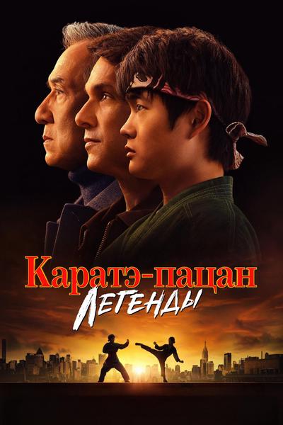 Каратэ-пацан: Легенды предсеанс. обслуж. Букет