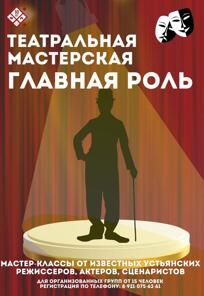 Театральная мастерская «Главная роль» | Кино | Октябрьский