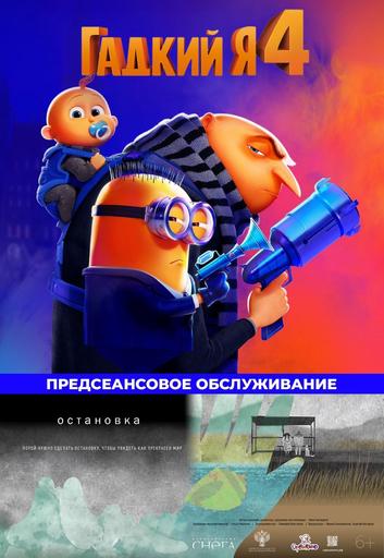 Гадкий я 4*предсеансовое обслуживание Остановка | Кино | Якутск