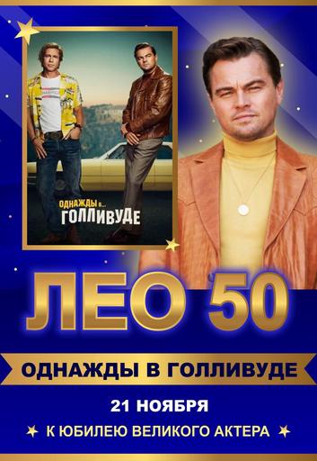 ЛЕО 50 "Однажды в Голливуде" | Кино | Якутск