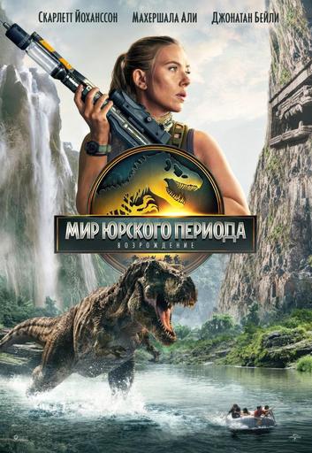 Мир Юрского периода: Возрождение | Кино | Омск