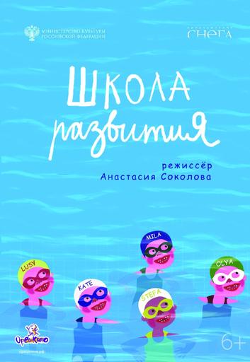 ШКОЛА РАЗВИТИЯ. | Кино | Якутск