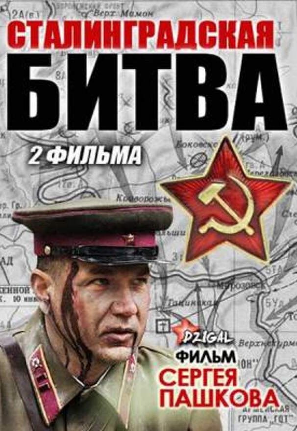 Сталинградская битва