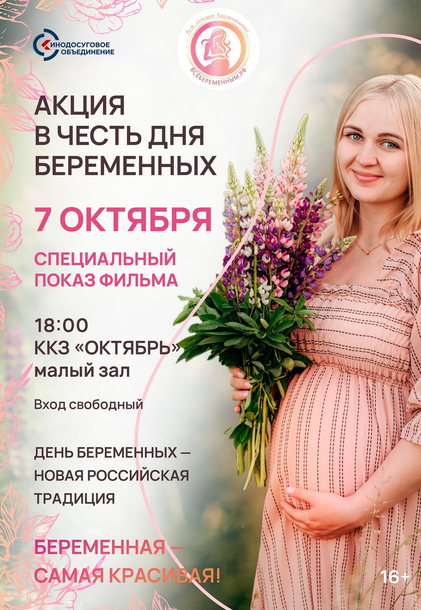 Показ фильма ко Дню беременных
