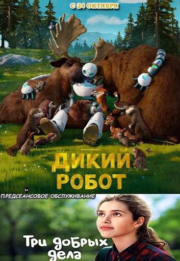 Дикий робот (предсеансовое обслуживание Три добрых дела) | Кино | Якутск
