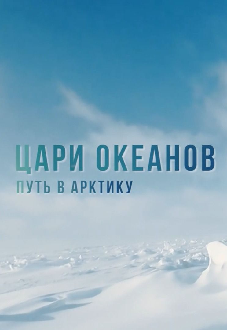 Цари океанов. Путь в Арктику