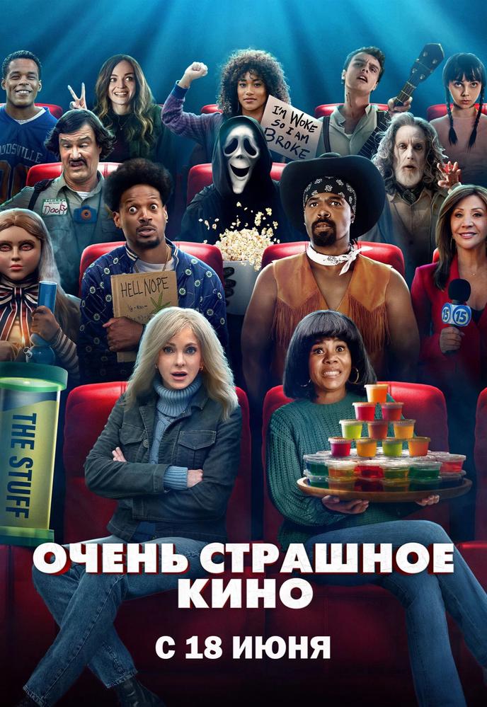 Очень страшное кино | Кино | Якутск