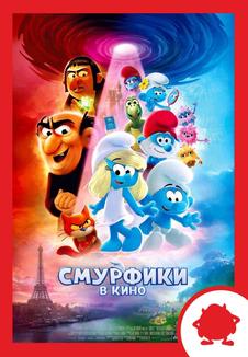 Смурфики. Мероприятие (билеты в кассе)
