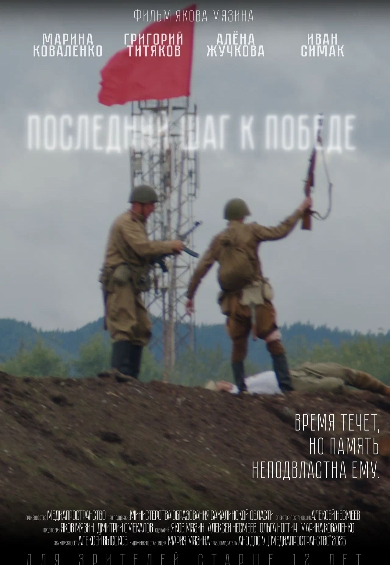 Последний шаг к Победе