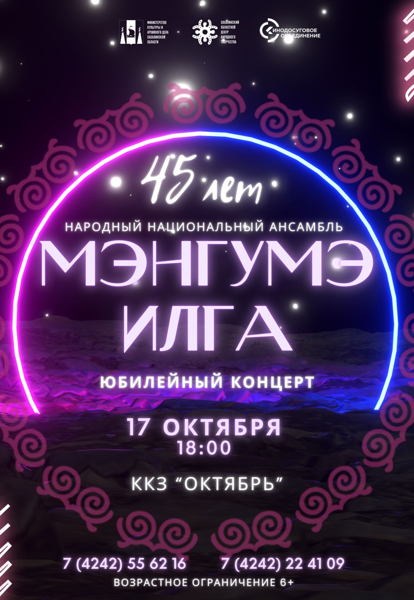Юбилейный концерт Заслуженного коллектива народного творчества РФ Народного национального ансамбля «Мэнгумэ илга»