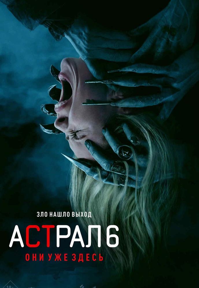 Астрал 6: Они уже здесь (Творческий вечер) | Кино | Донецк