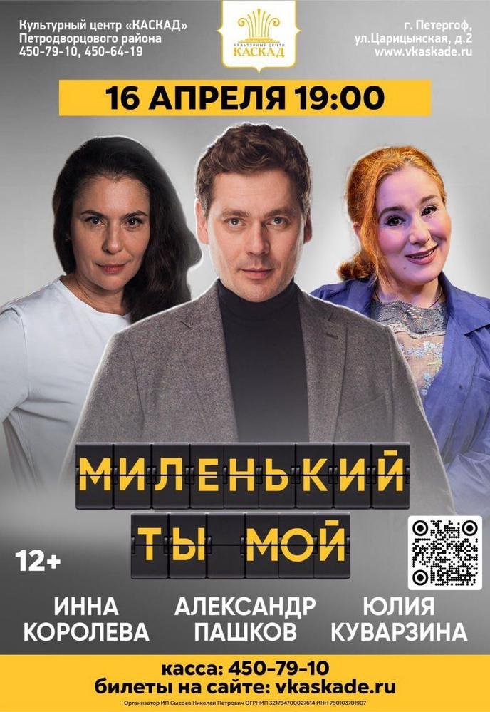 Спектакль "Миленький ты мой" | Кино | Санкт-Петербург