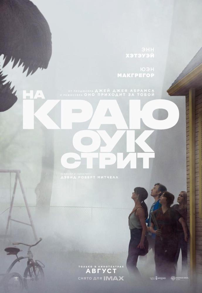 На краю Оук-стрит | Кино | Нижнекамск