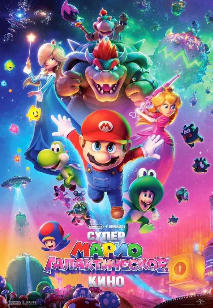 The Super Mario Galaxy Movie | Кино | Чита