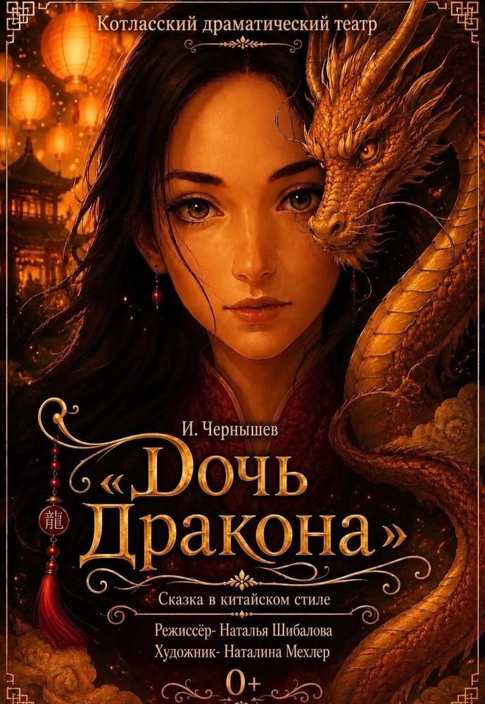 Спектакль "Дочь драконов" (Котласский Драмтеатр) | Кино | Октябрьский