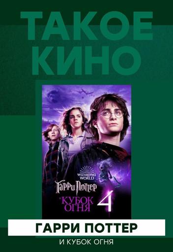 Спецпроект "Такое Кино" - Гарри Поттер и кубок огня | Кино | Якутск