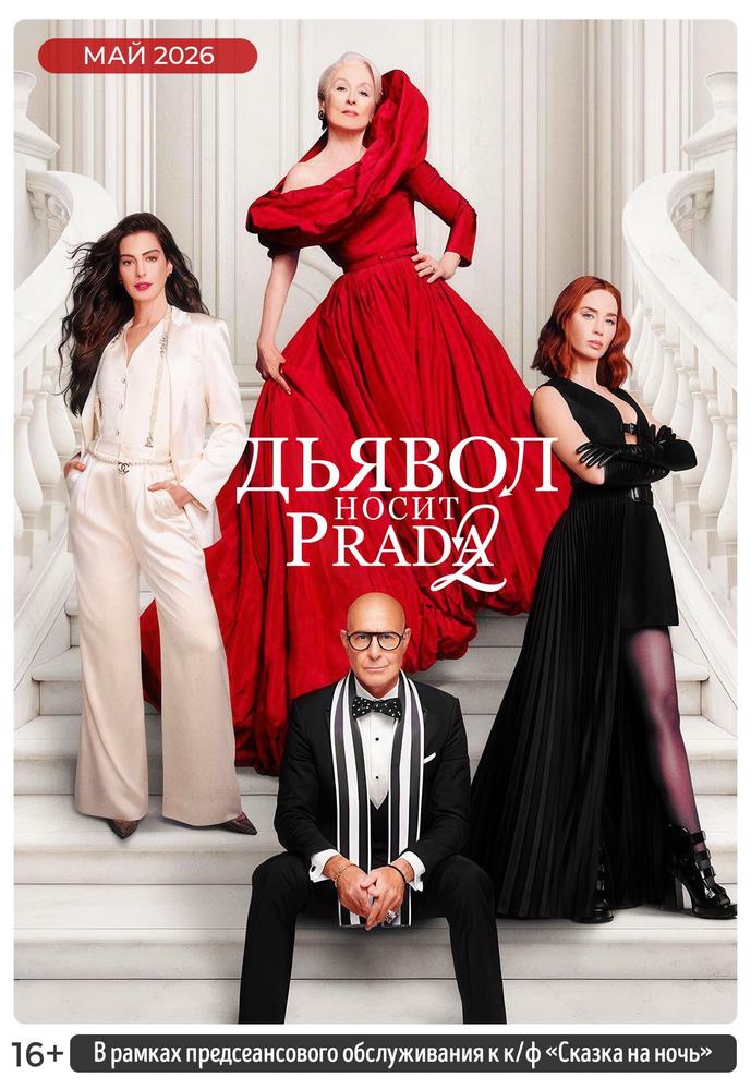 Дьявол носит Prada 2 (предсеансовое обслуживание) & Сказка на ночь | Кино | Красноярск