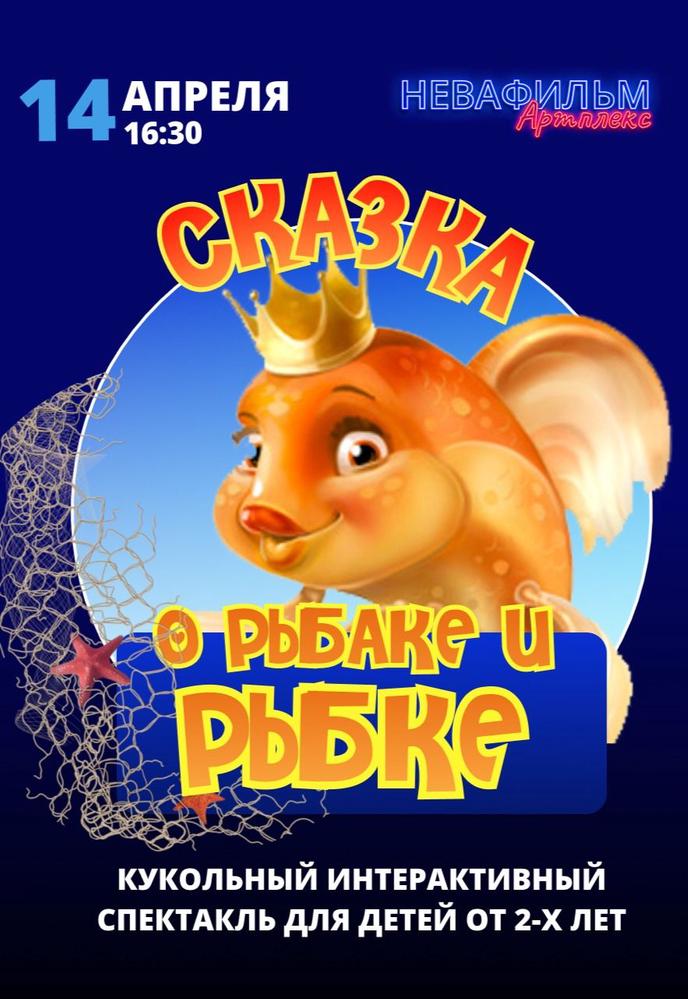 Кукольный спектакль "О рыбаке и рыбке" | Кино | Санкт-Петербург