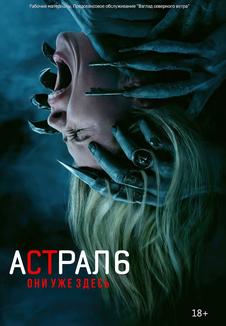 фильм -Астрал 6: Они уже здесь