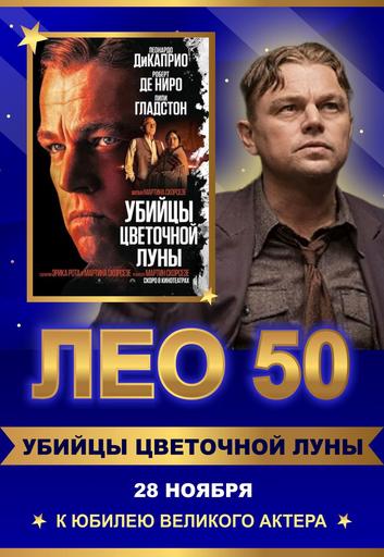 ЛЕО 50 "Убийцы цветочной луны" | Кино | Якутск