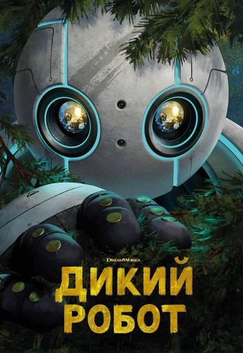 Дикий робот | Кино | Якутск