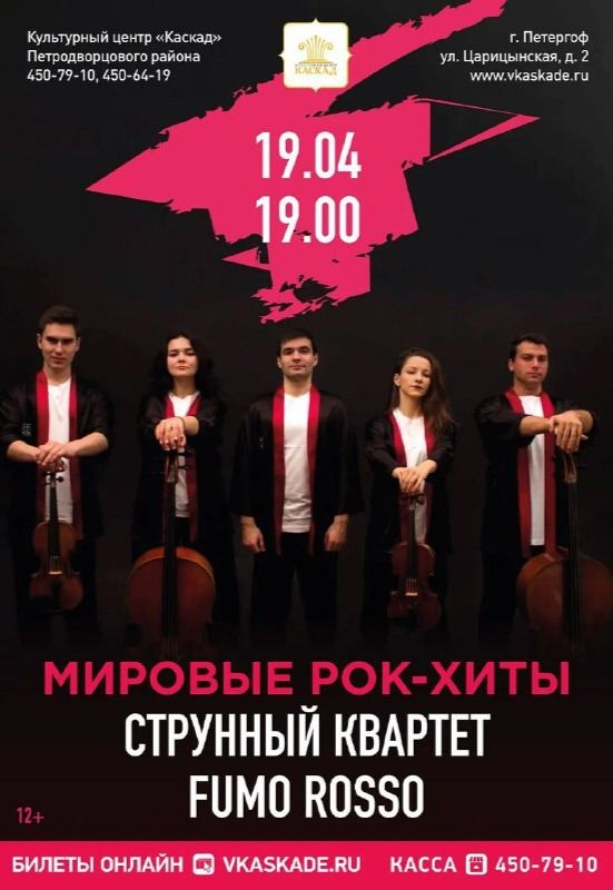 Струнный Квартет «Fumo Rosso» | Кино | Санкт-Петербург