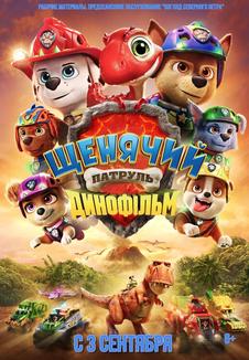 фильм -Щенячий патруль: Динофильм
