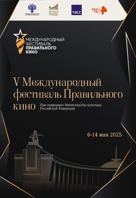 Фестиваль правильного кино 