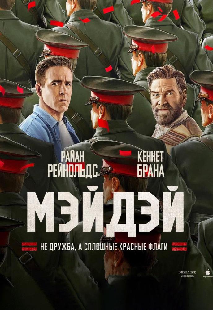 Мэйдэй | Кино | Нижнекамск