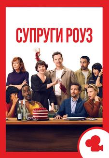 Супруги Роуз. Мероприятие (билеты в кассе)