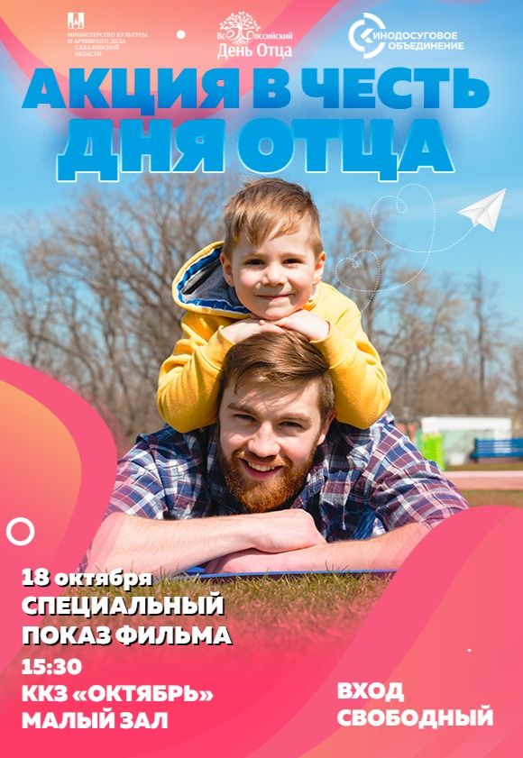 Акция в честь Дня отца. Показ фильма