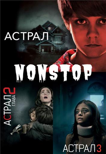 Нон-стоп "Астрал" предсеанс. обслуж. и "Там, где водятся звезды?" | Кино | Якутск