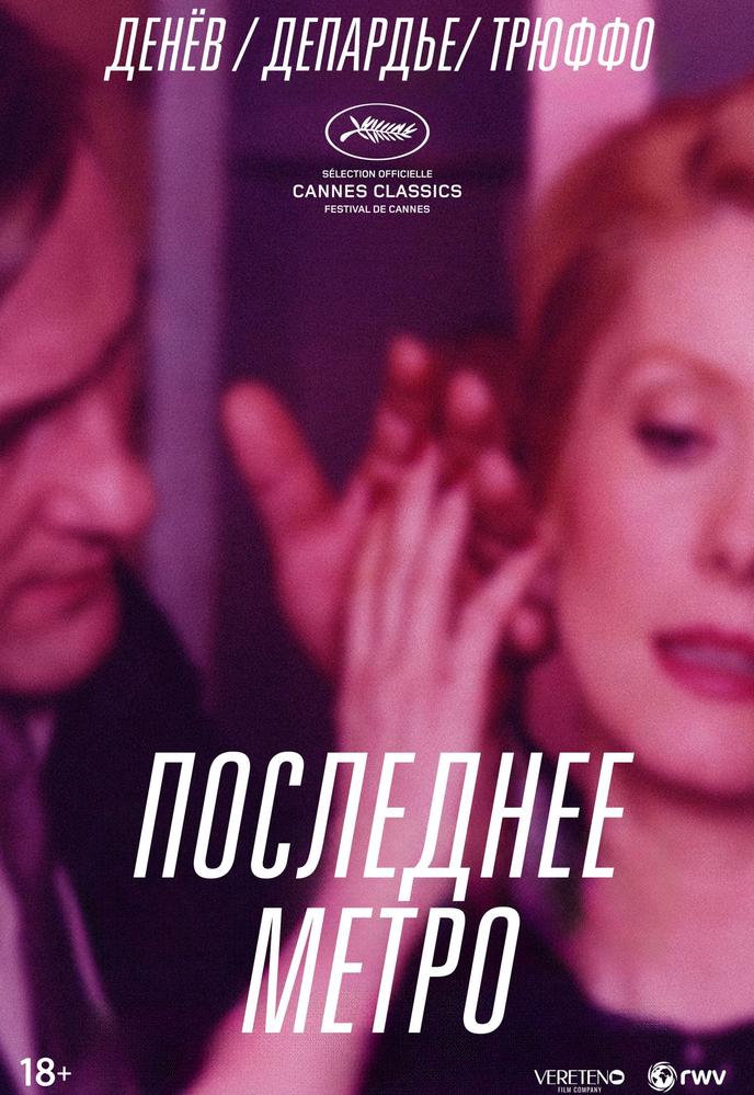 Последнее метро | Кино | Санкт-Петербург