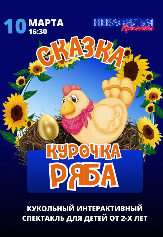 Интерактивный кукольный спектакль "Курочка Ряба"! | Кино | Санкт-Петербург