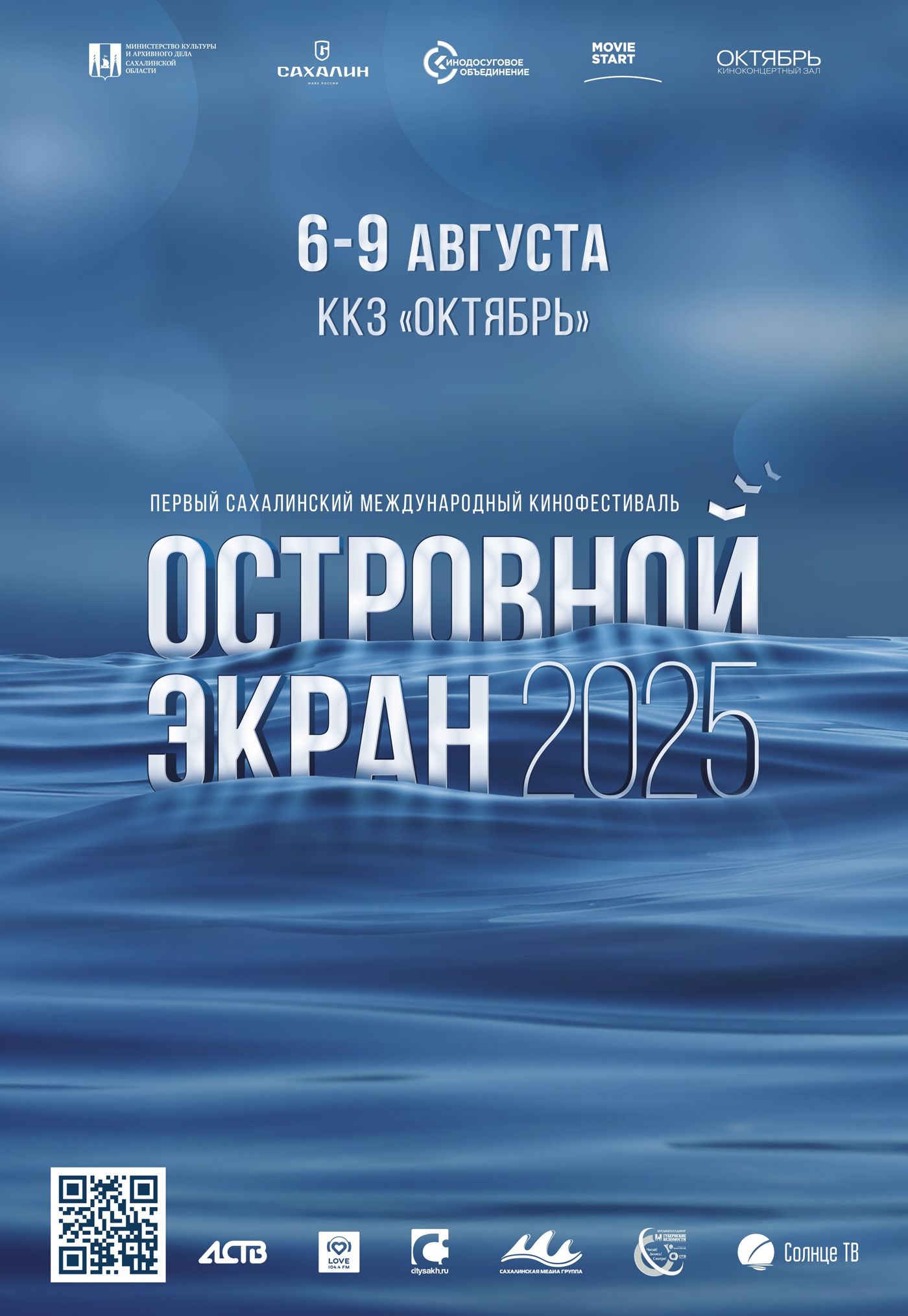 Церемония открытия I Сахалинского Международного кинофестиваля 