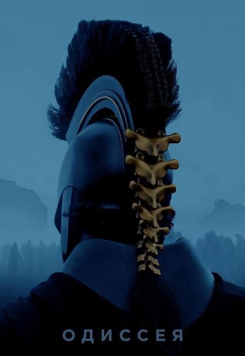 Одиссея