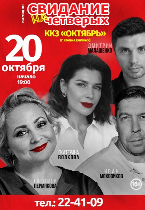 Свидание на четверых