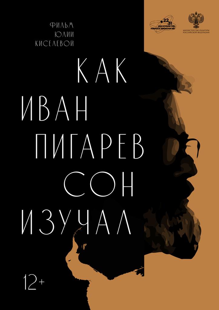 Как Иван Пигарёв сон изучал | Кино | Якутск